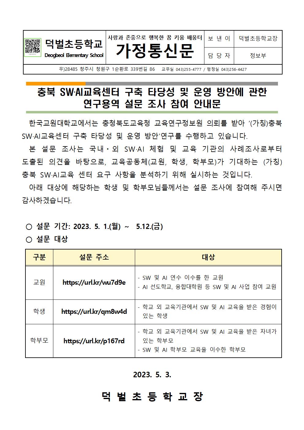 충북 SW.AI교육센터 구축 타당성 및 운영방안에 관한 연구용역 설문조사 참여 안내문001