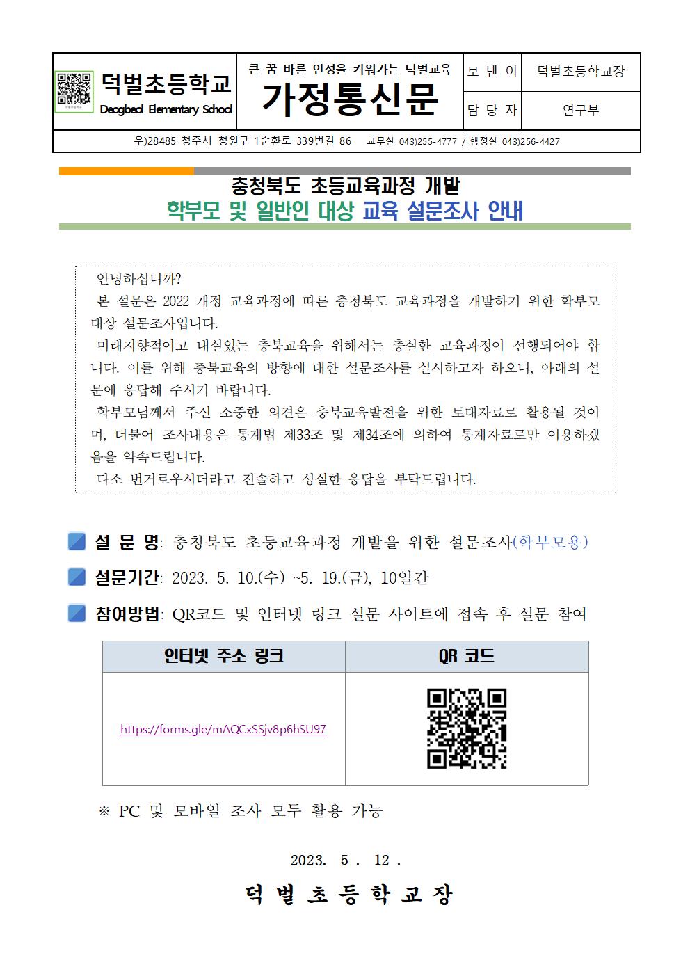 충북 초등교육과정 개발 학부모 및 일반인 대상 교육설문조사 안내 가정통신문001