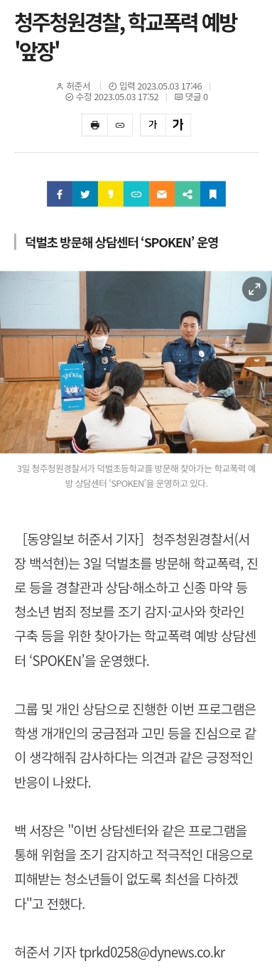 4. 청주청원경찰, 학교폭력 예방 '앞장'