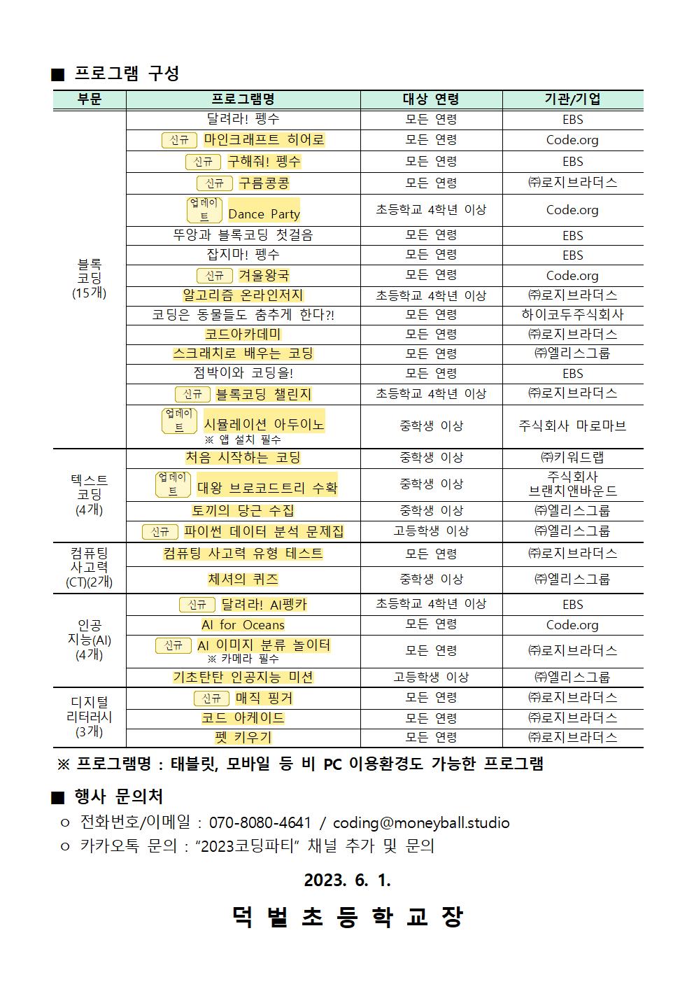 2023. 온라인 코딩파티 시즌1 행사 안내문002