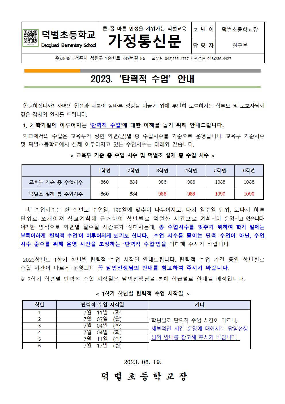 2023. 탄력적 수업 안내 가정통신문001