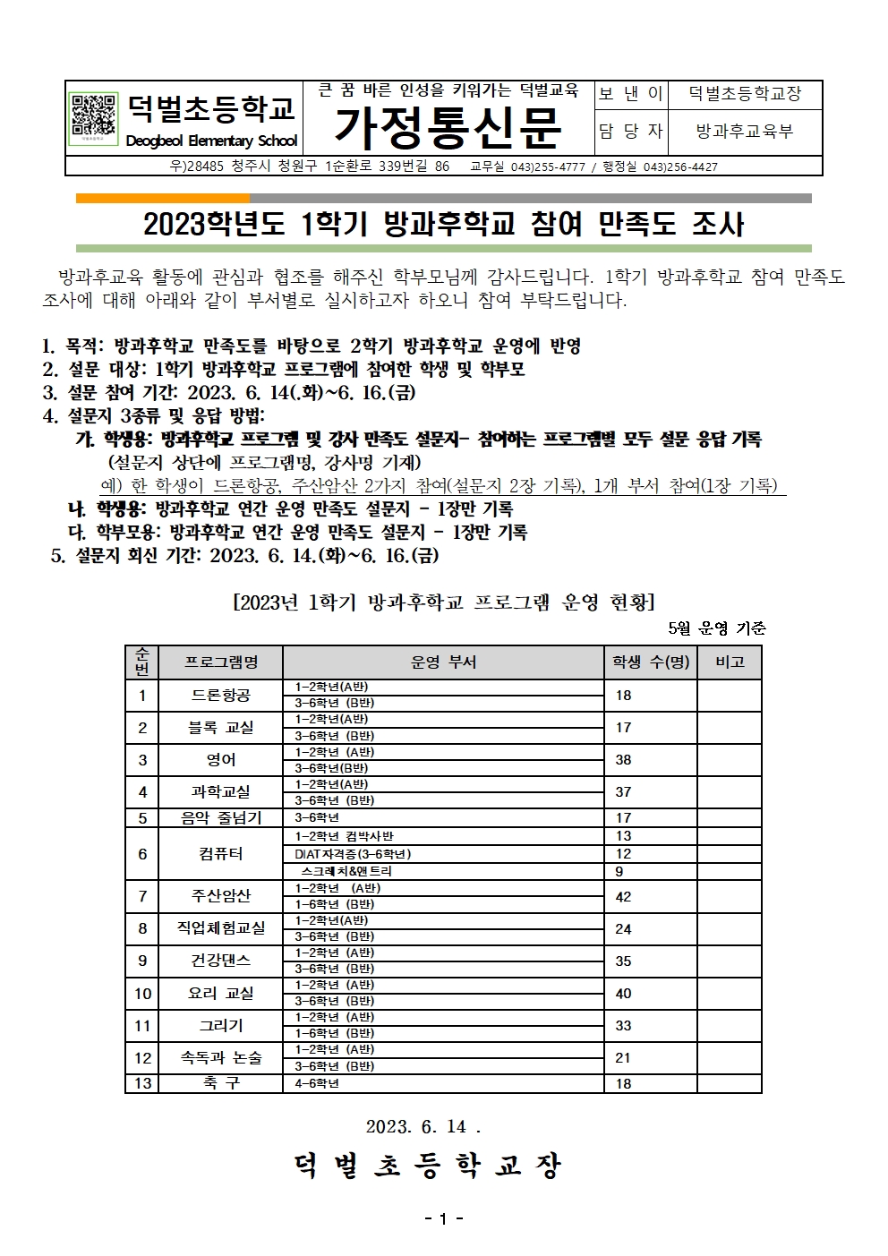 2023학년도 1학기 방과후학교 참여 만족도 조사.hwp(게시용)001