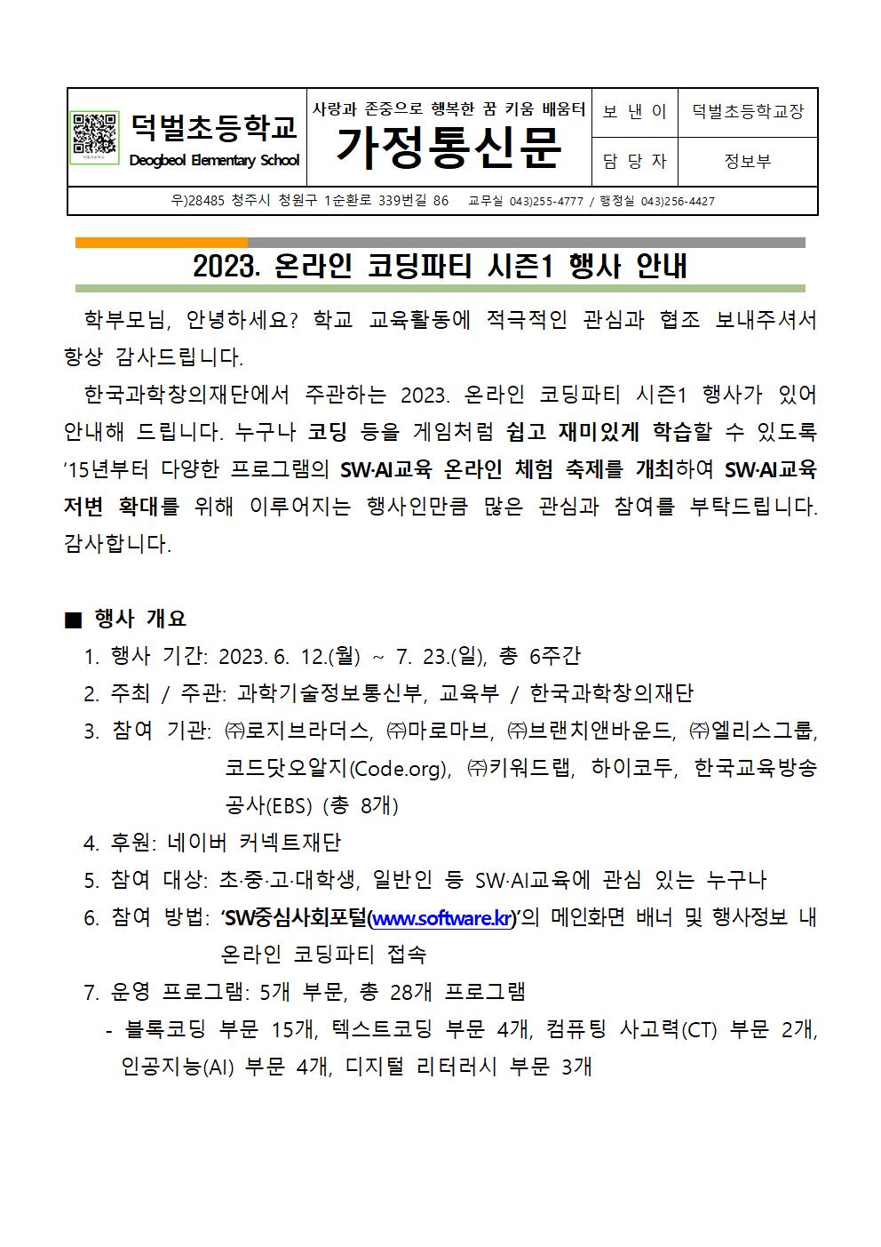 2023. 온라인 코딩파티 시즌1 행사 안내문001