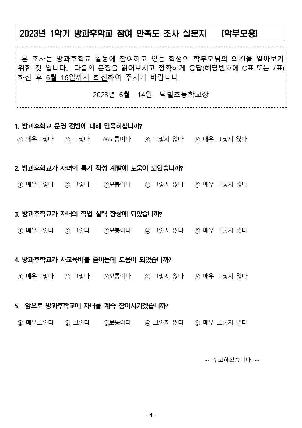 2023학년도 1학기 방과후학교 참여 만족도 조사.hwp(게시용)004