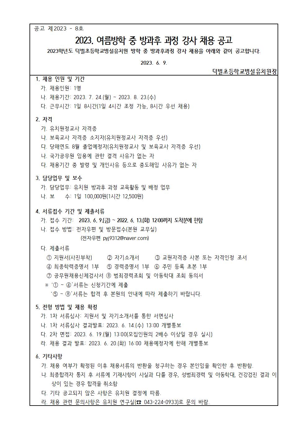 2023. 여름방학 중 방과후과정 강사 채용 공고001