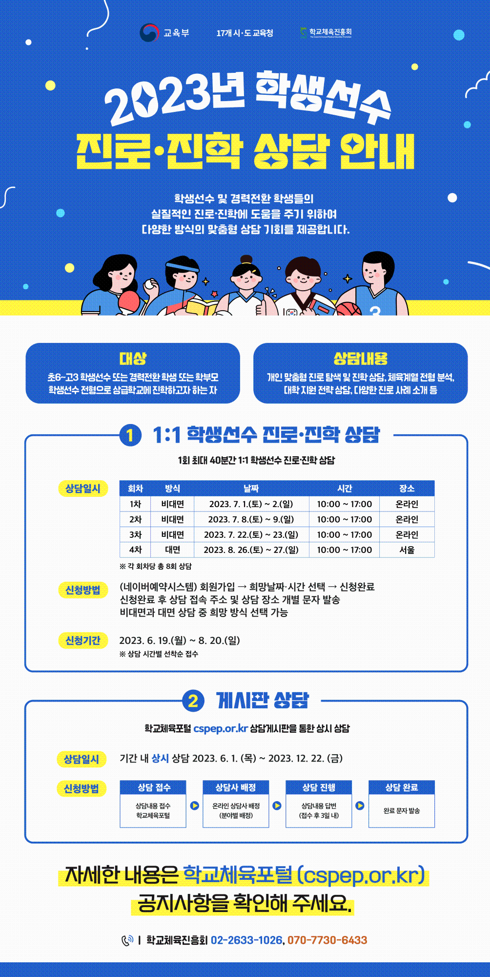 충청북도교육청 체육건강안전과_(붙임2) 2023년 학생선수 진로진학 상담 안내 포스터