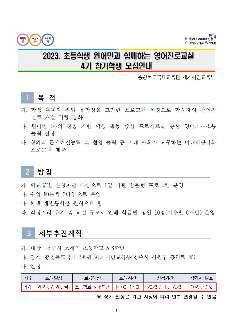 2023. 초등학생 원어민과 함께하는 영어진로교실 4기 참가학생 모집안내001