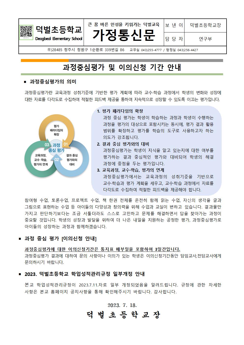 2023. 과정중심평가 및 이의신청 안내 가정통신문001