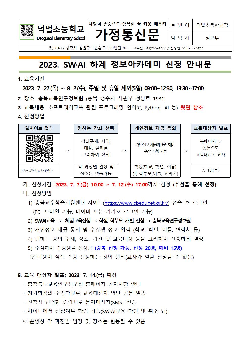 2023. SW, AI 하계 정보아카데미 신청 안내문001