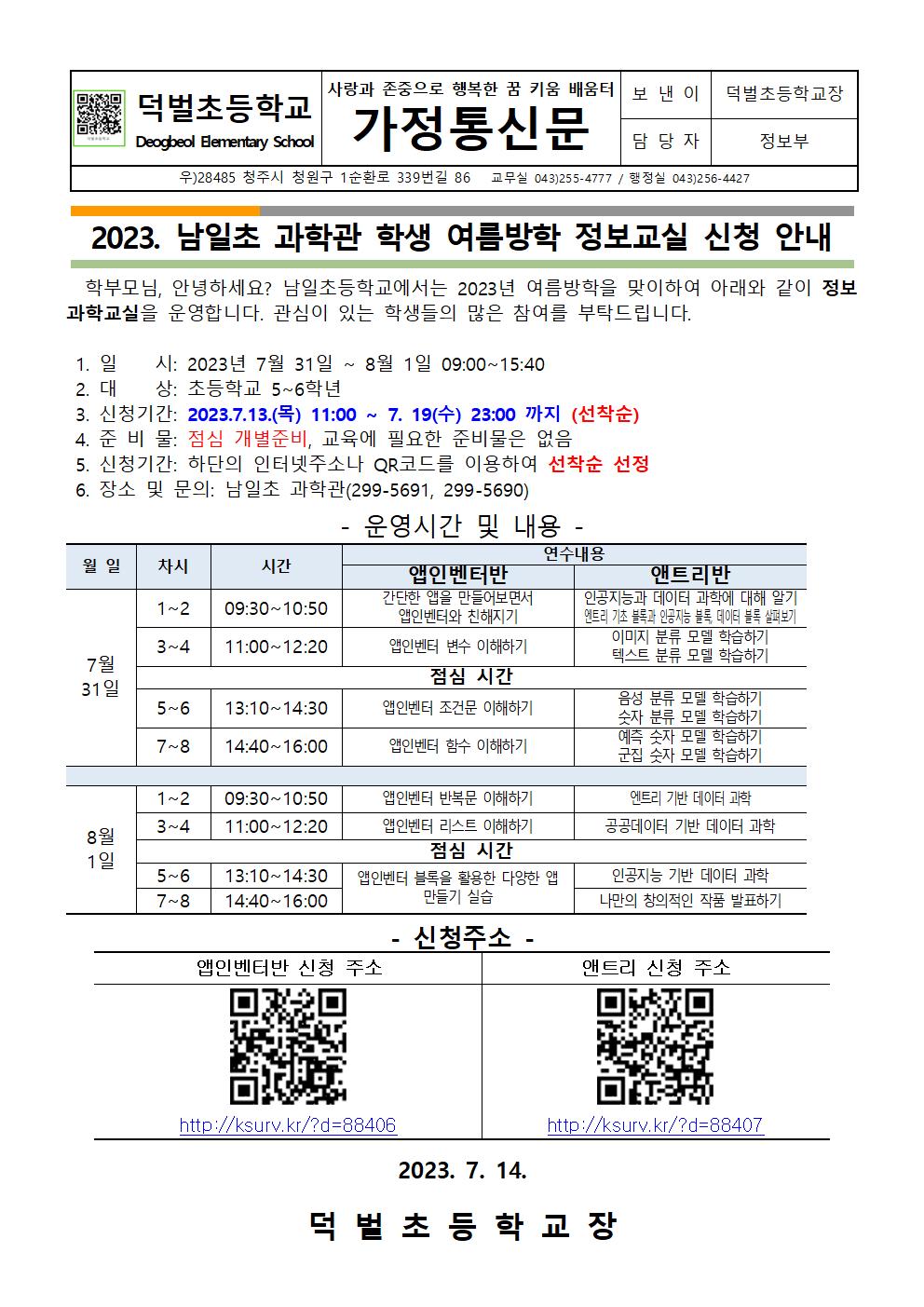 2023. 남일초 과학관 여름방학 정보교실 신청 안내문001