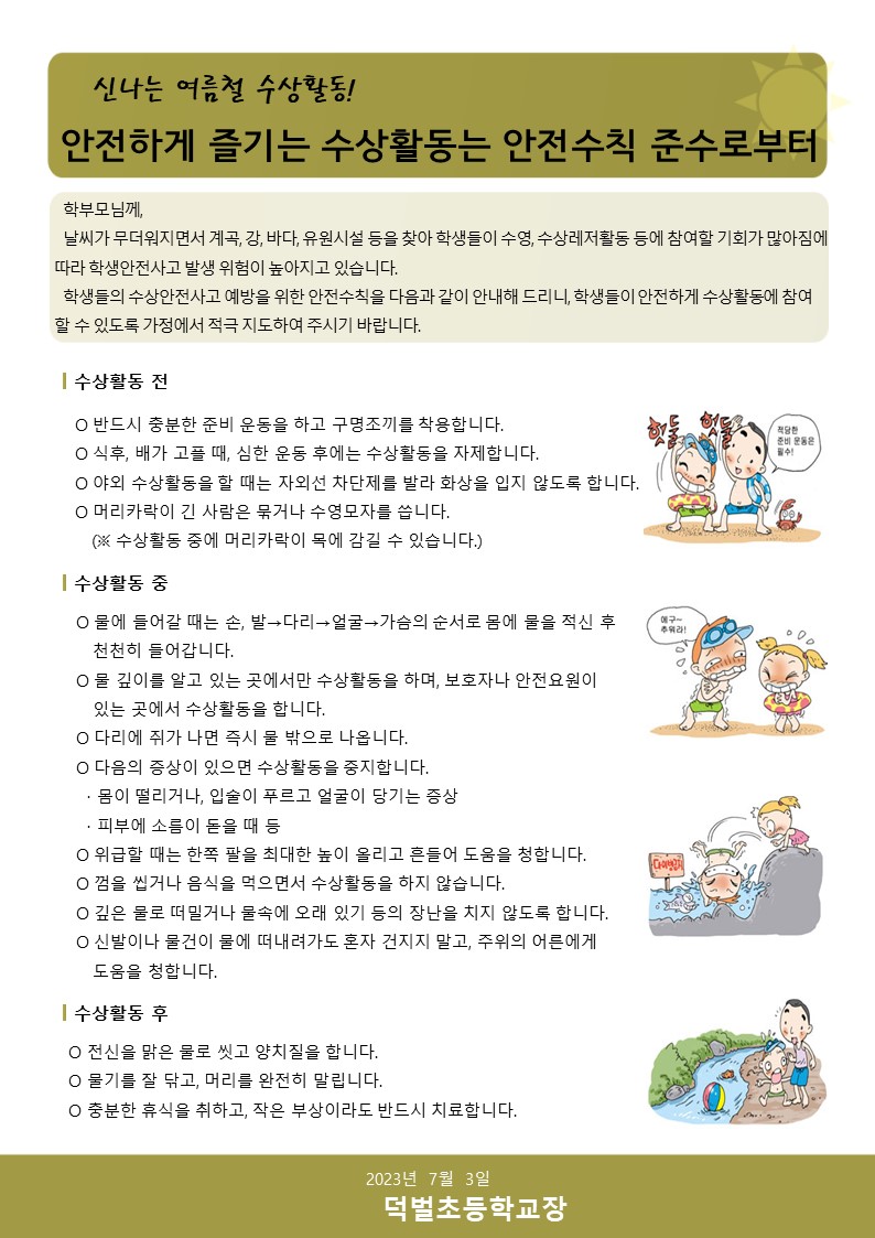 2023. 여름철 수상안전 가정통신문