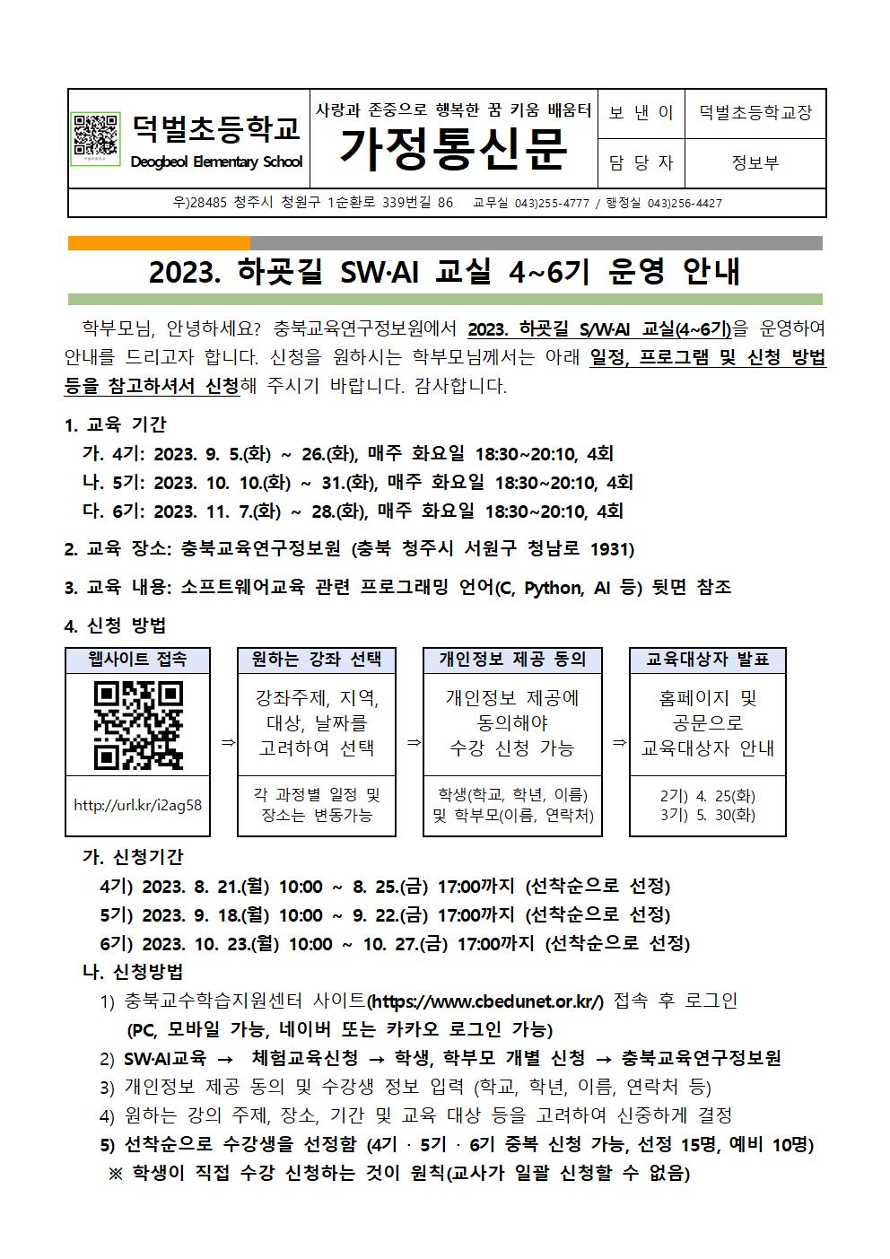 2023. 하굣길 SW·AI 교실 4-6기 운영 안내문001