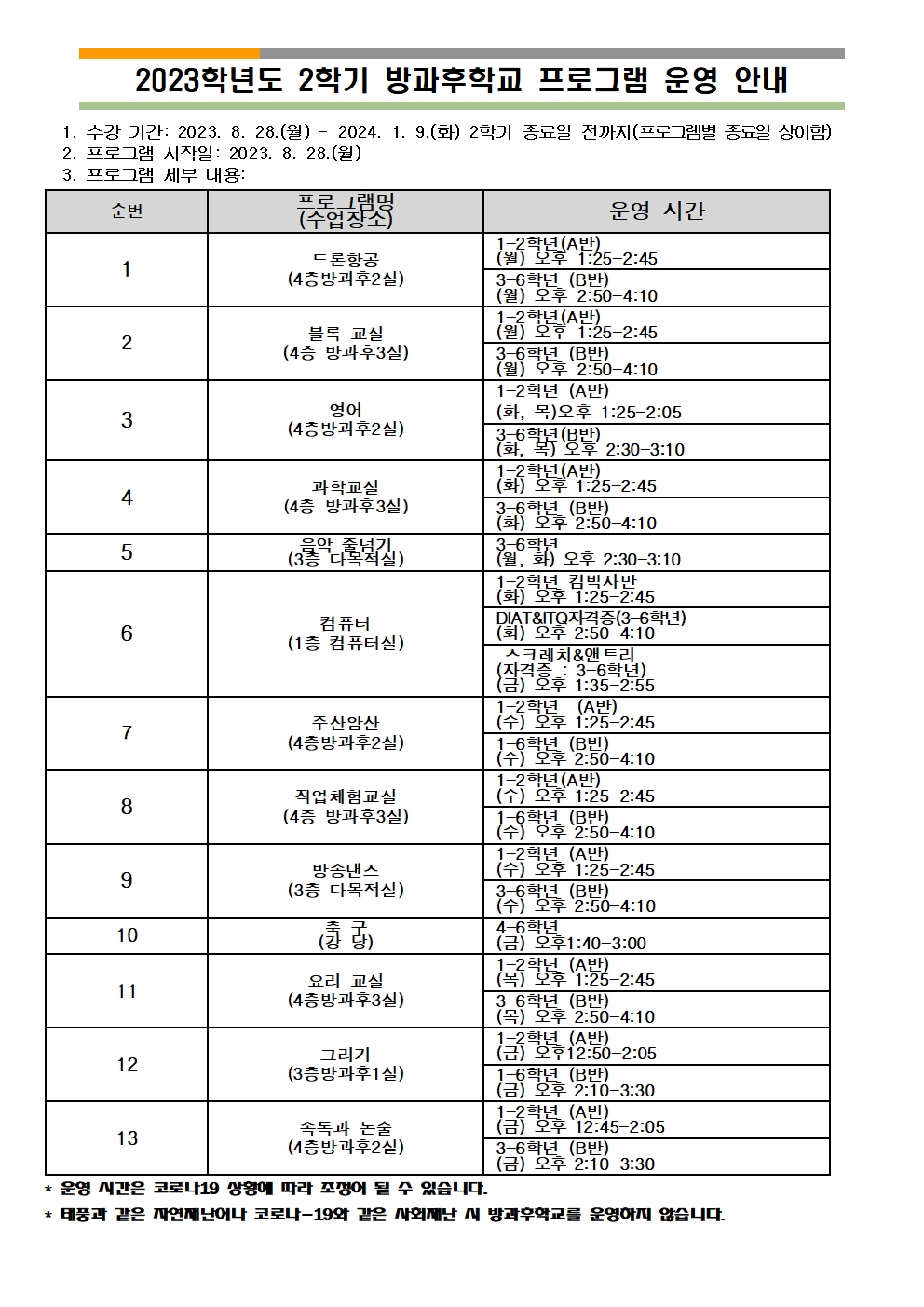 (홈피 대문게시용)2023학년도 2학기 방과후학교 프로그램 운영 안내001