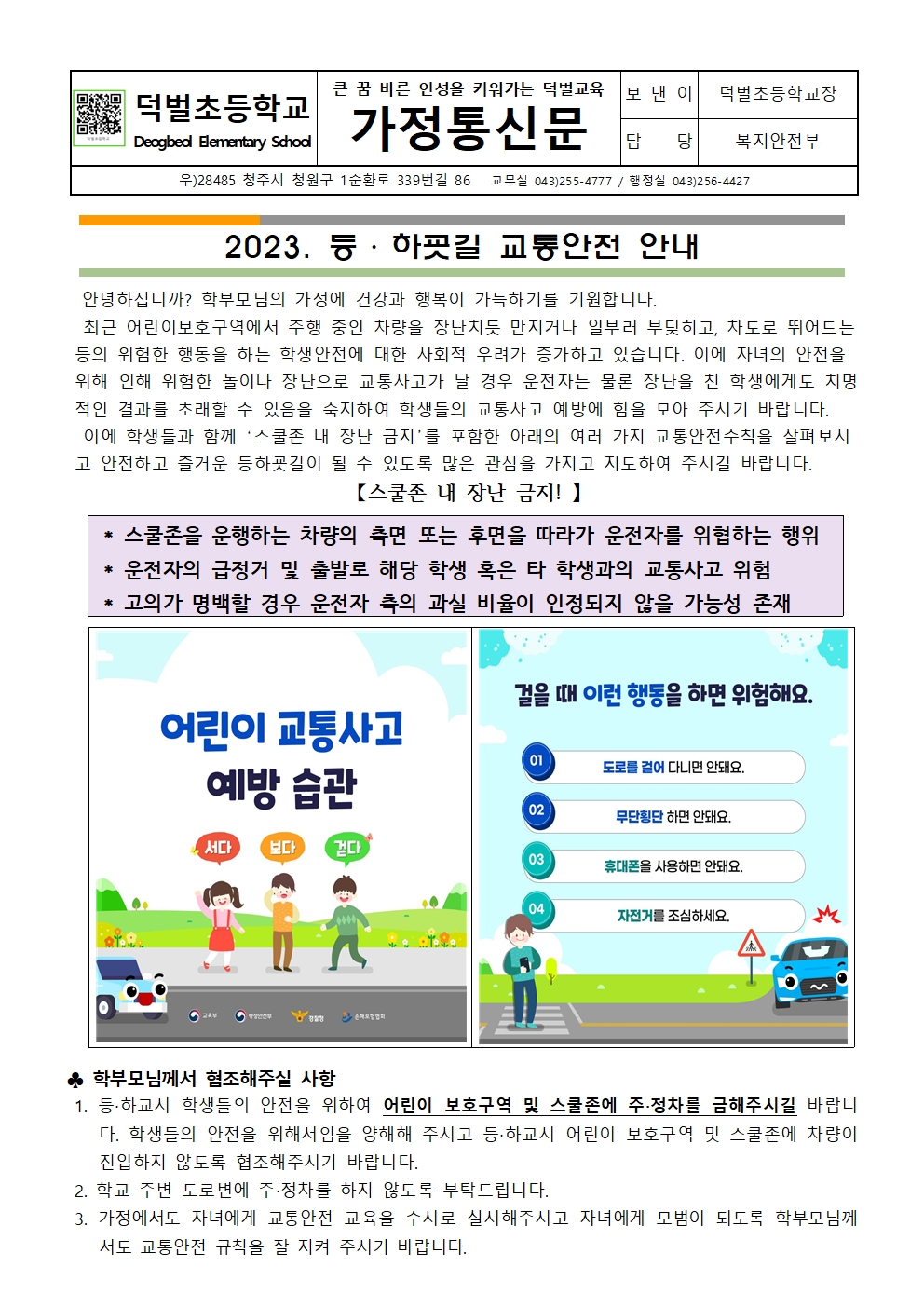 2023 . 2학기 등.하굣길 교통안전 안내 가정통신문001