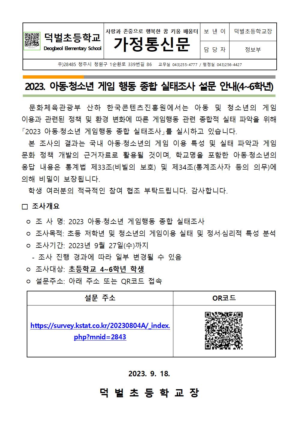 2023 아동·청소년 게임 행동 종합 실태조사 설문 안내문001