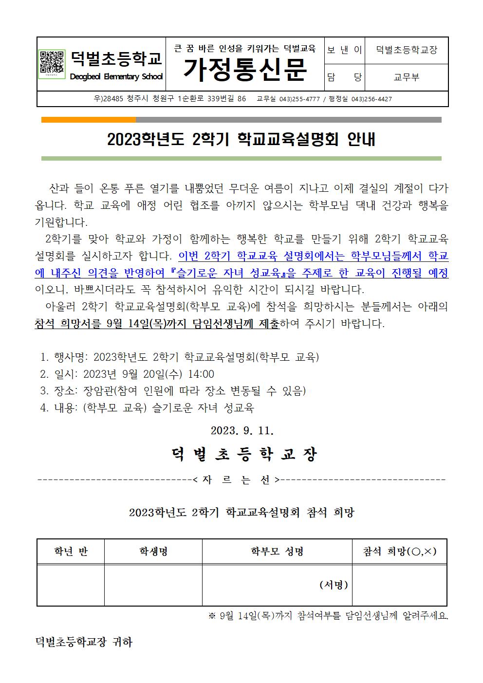 2023. 2학기 학교교육설명회(학부모교육) 안내장