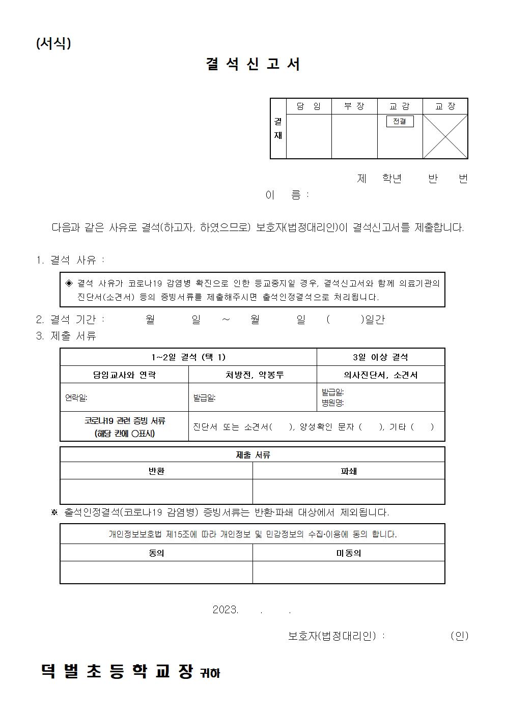 2023. 코로나19 출결 변경사항 및 결석신고서 서식 변경 안내002