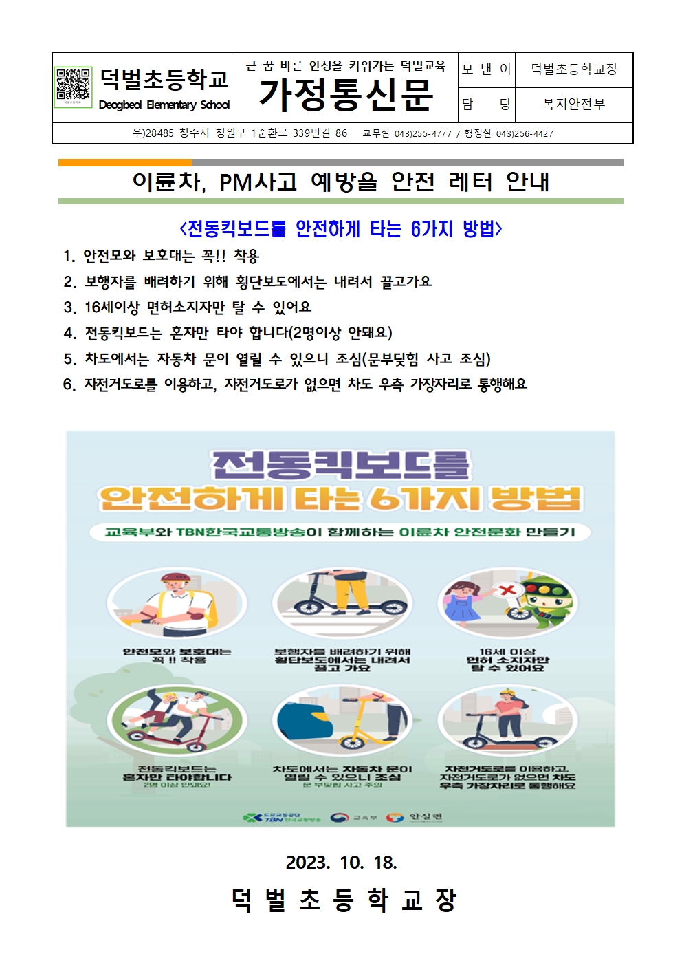 2학기 이륜차, PM사고 예방을 위한 가정통신문001