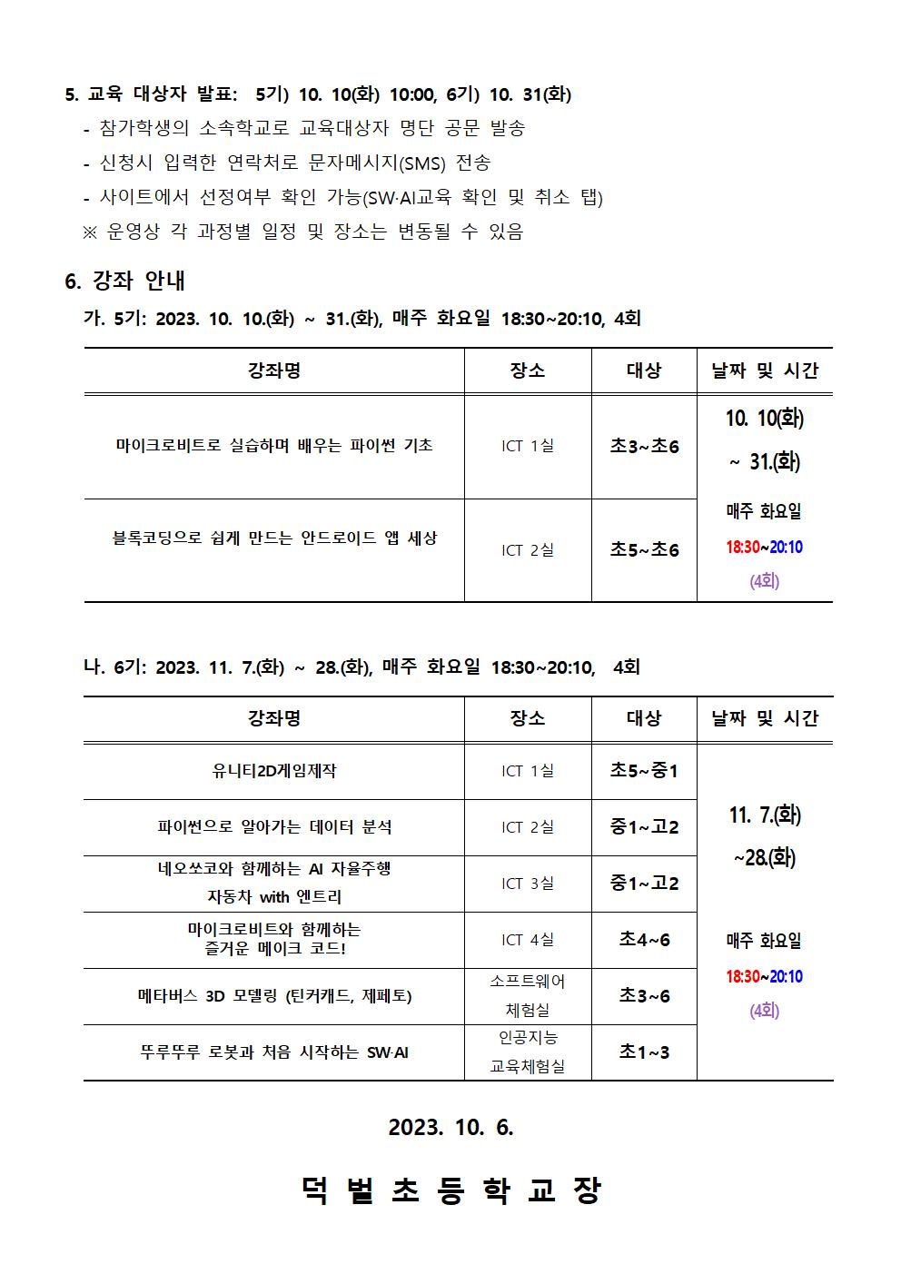 2023. 하굣길 SW·AI 교실 5-6기 추가 모집 안내문002