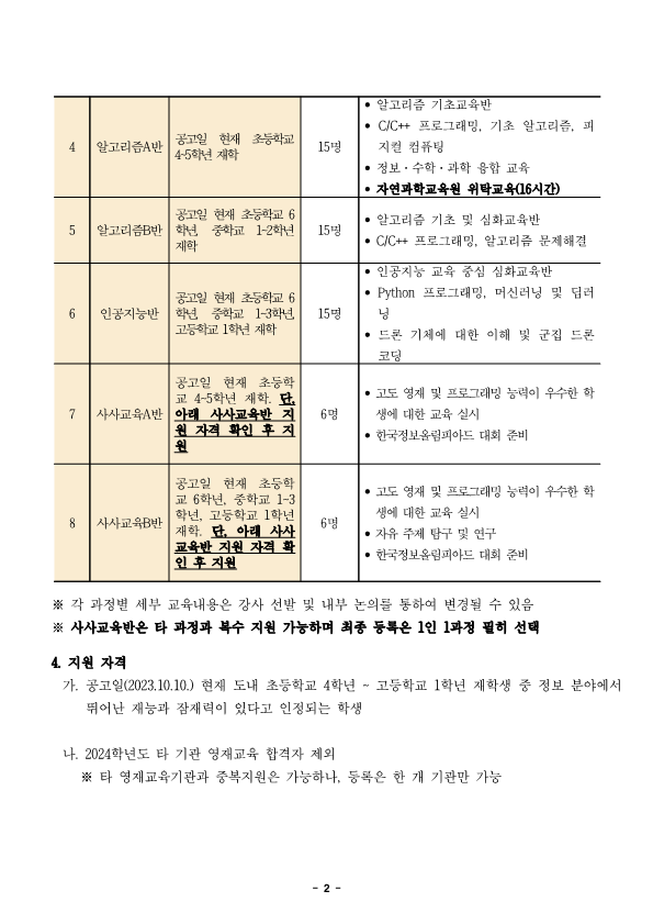 2024학년도 정보영재교육대상자 선발전형 공고문_2