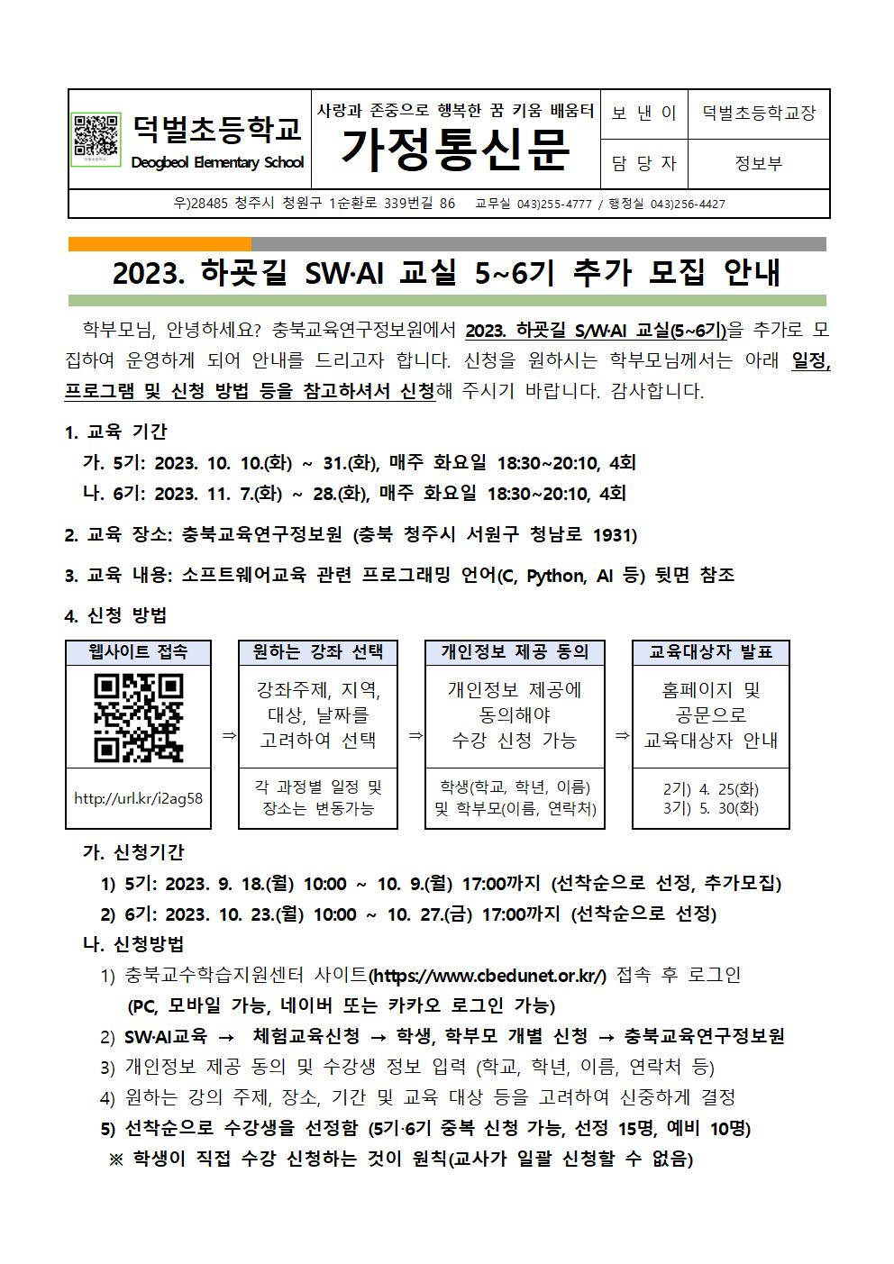 2023. 하굣길 SW·AI 교실 5-6기 추가 모집 안내문001