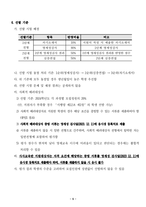 2024학년도 정보영재교육대상자 선발전형 공고문_5