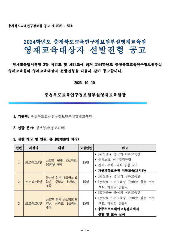 2024학년도 정보영재교육대상자 선발전형 공고문_1