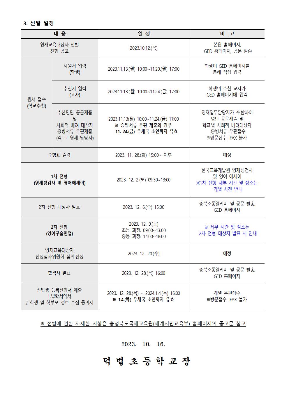 2024학년도 충청북도국제교육원 부설 영재교육원 영재교육대상자 선발 안내 가정통신문002