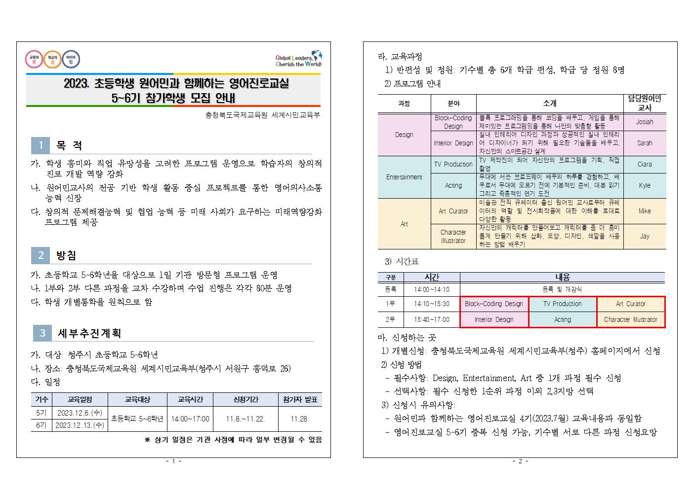 2023. 초등학생 원어민과 함께하는 영어진로교실 5~6기 참가학생 모집안내001