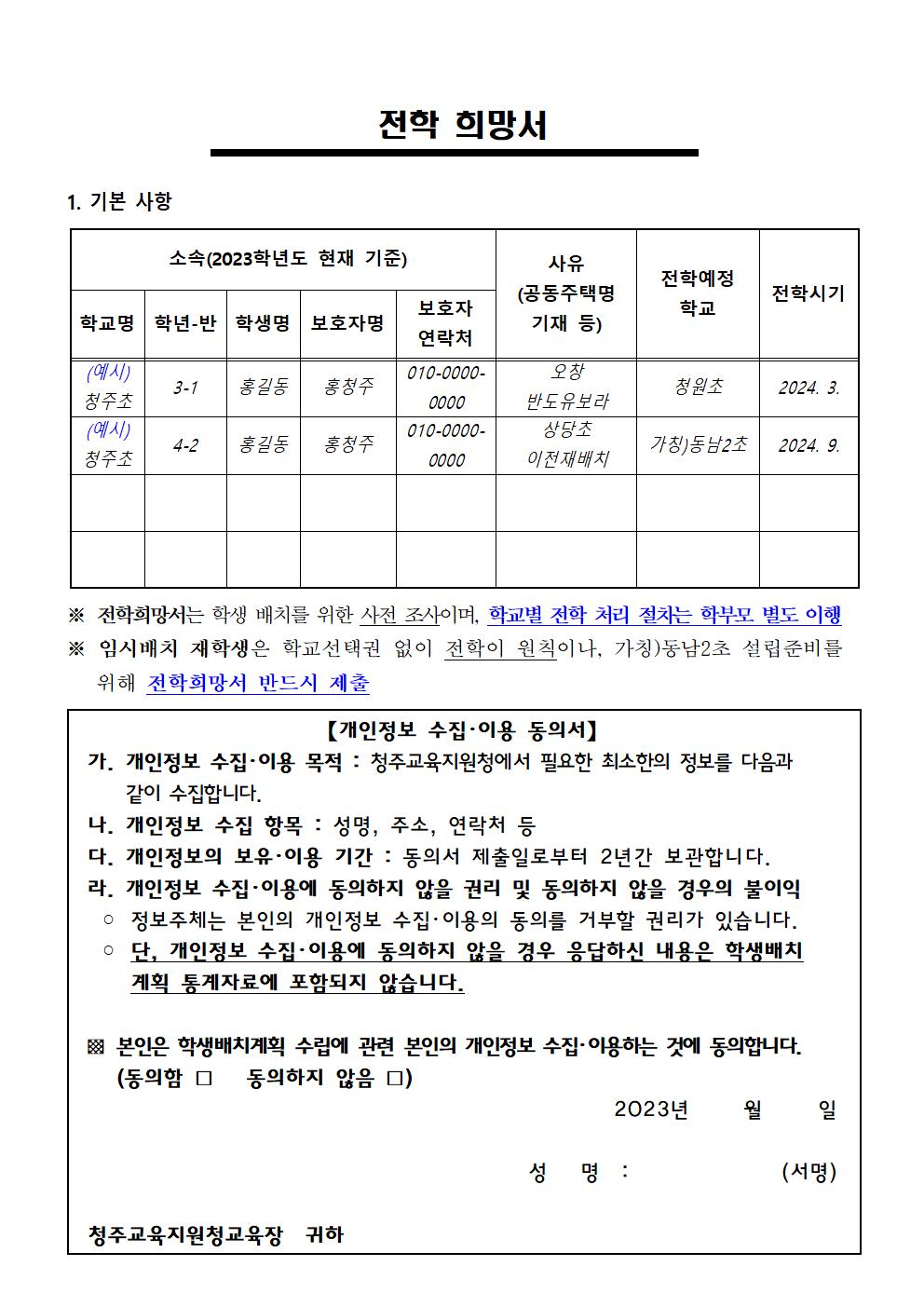 2024. 초등학교 학급 배정을 위한 전학 수요조사 안내문003