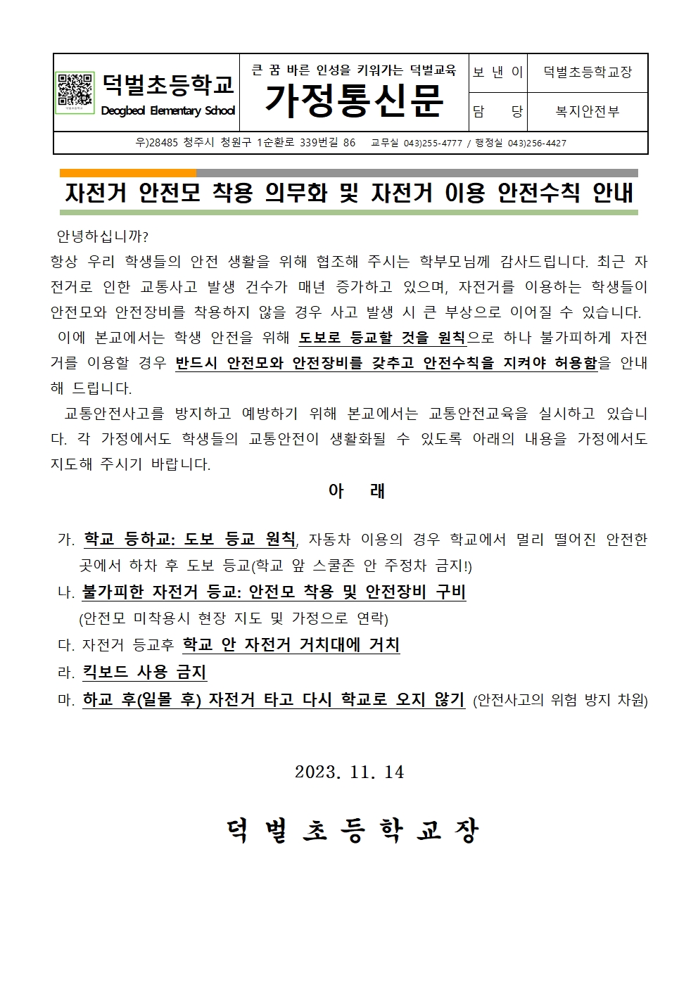 2023 . 2학기 자전거 이용 안전수칙 가정통신문001