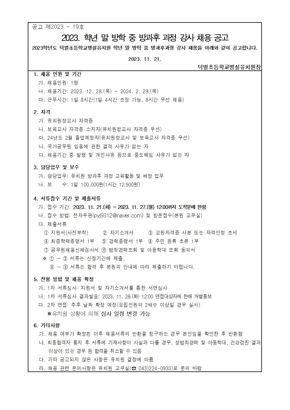 2023. 학년 말 방학 중 방과후과정 강사 채용 공고001