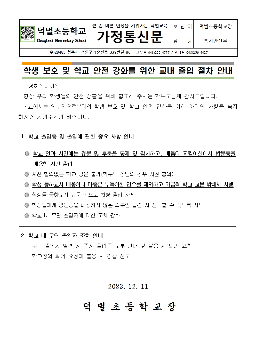 학생 보호 및 학교 안전 강화를 위한 교내 출입 절차 안내 가정통신문001