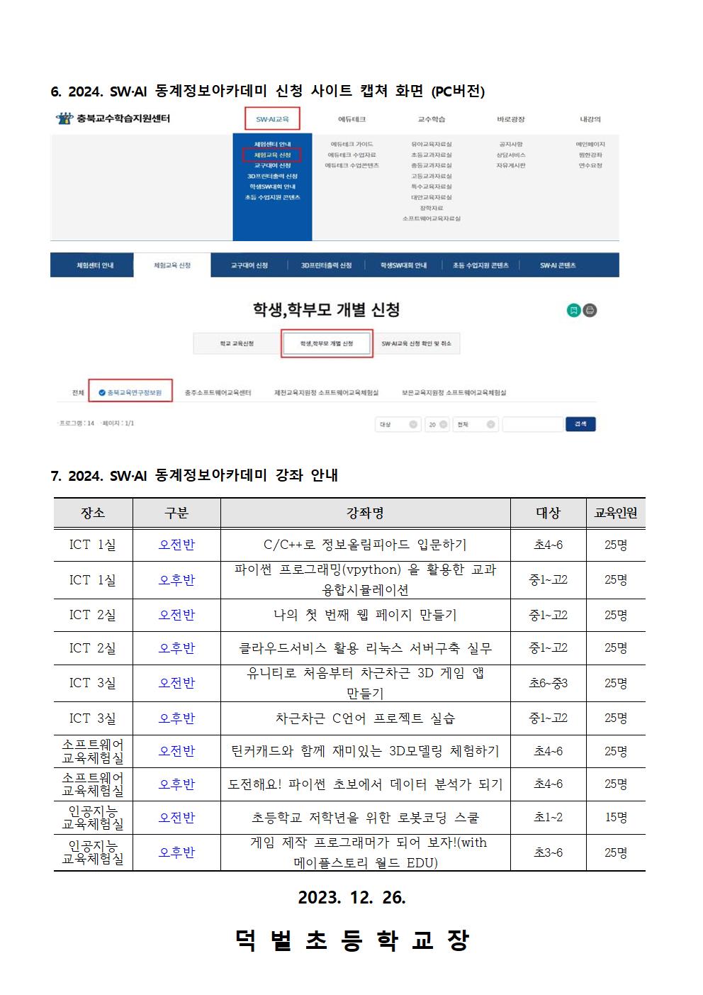 2024. SW·AI 정보아카데미(동계) 신청 안내문002