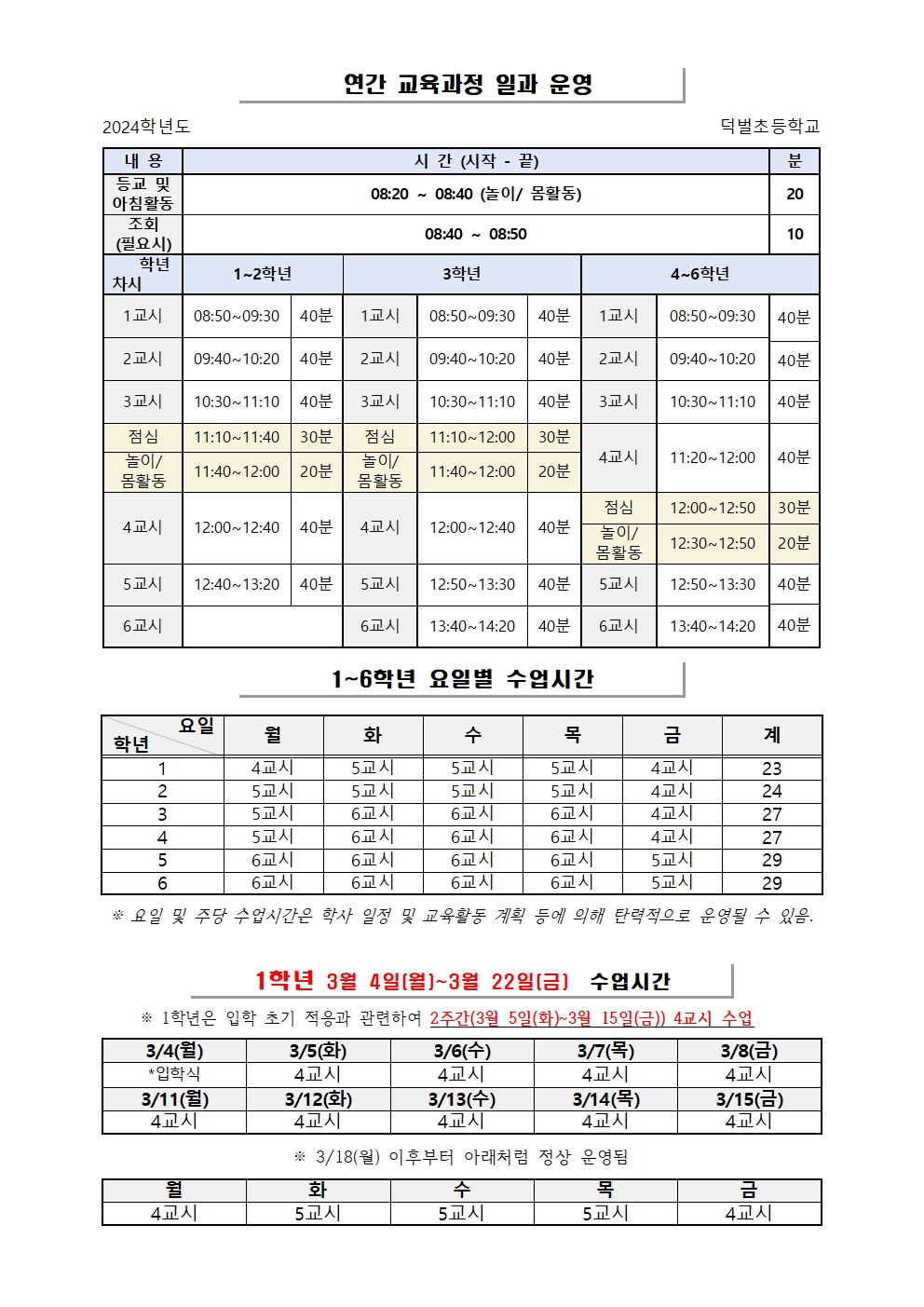 2024. 연간 교육과정 일과 운영 및 요일별 수업시간001