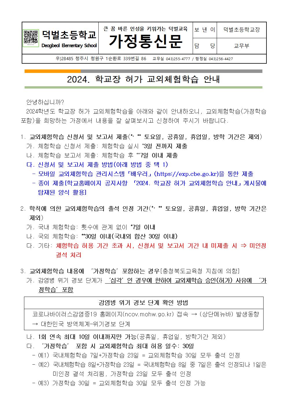 2024. 교외체험학습 안내 가정통신문001