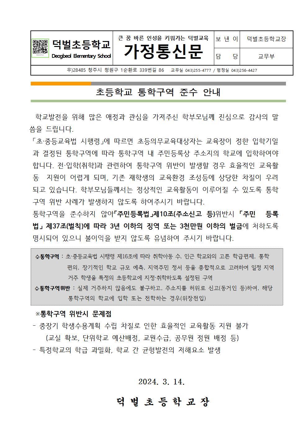 2024. 초등학교 통학구역 준수 안내 가정통신문001