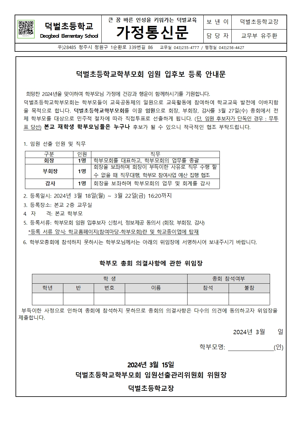 학부모회임원 입후보 등록 안내문001