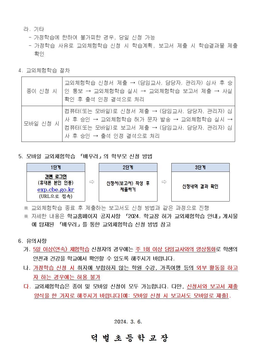 2024. 교외체험학습 안내 가정통신문002