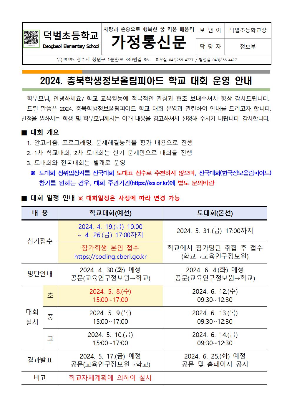 2024. 충북학생정보올림피아드 학교 대회 운영 안내문001