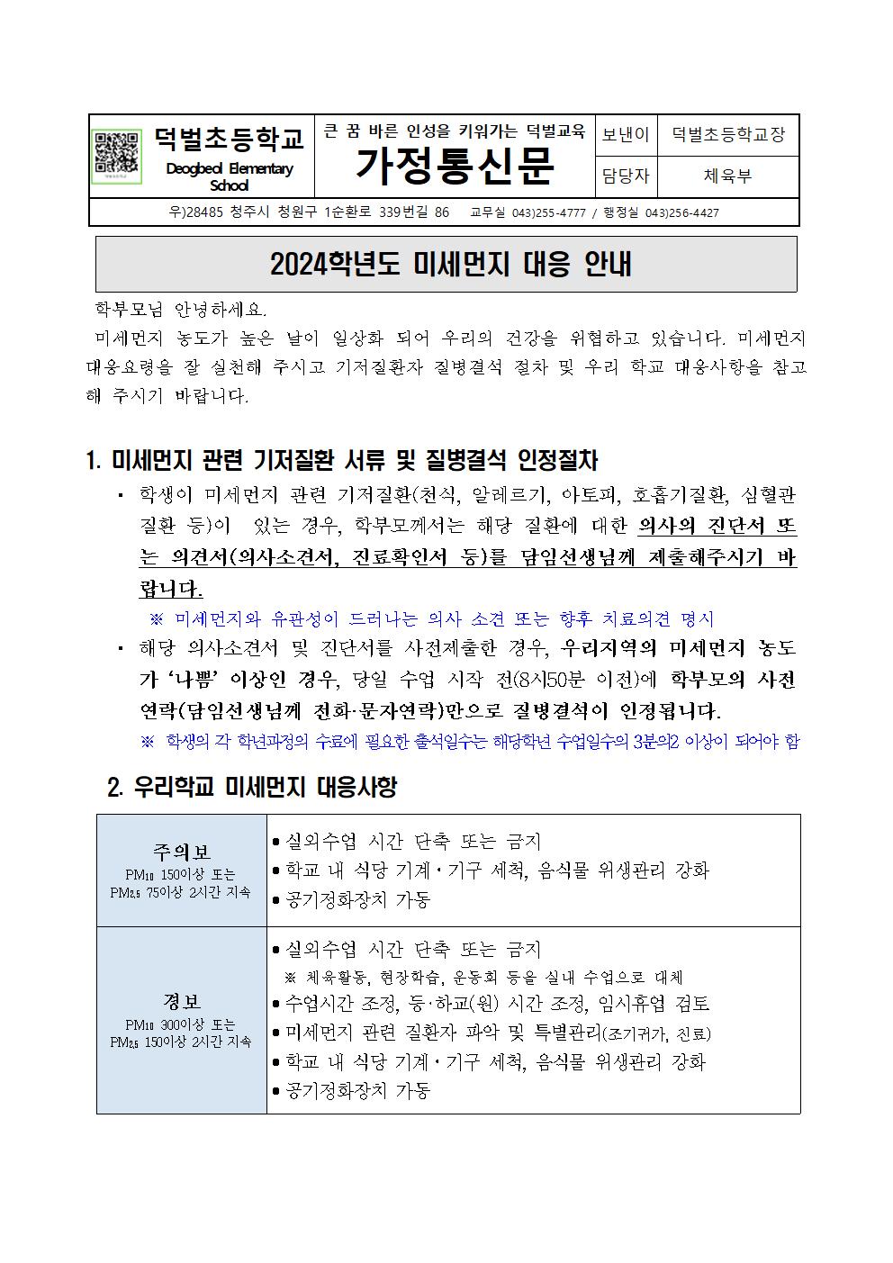 (0308)2024_미세먼지관련 학부모 안내001