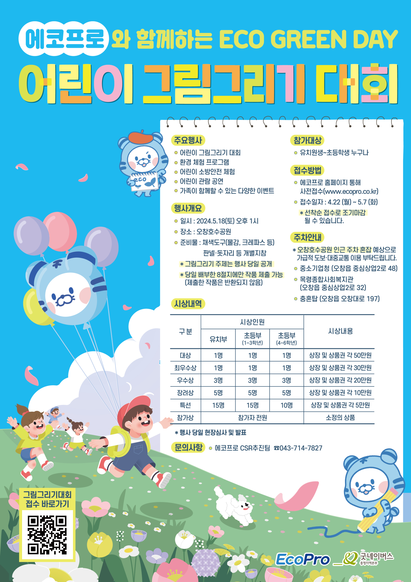 사회복지법인 굿네이버스 충청지역본부_붙임. 2024 어린이 그림그리기 대회 포스터 (1)