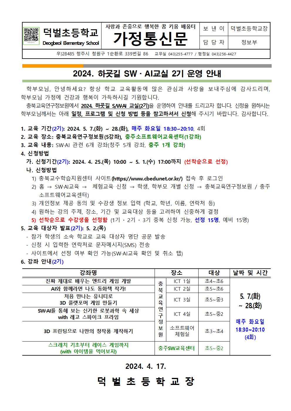 2024. 하굣길 SW·AI교실 2기 운영 안내문001