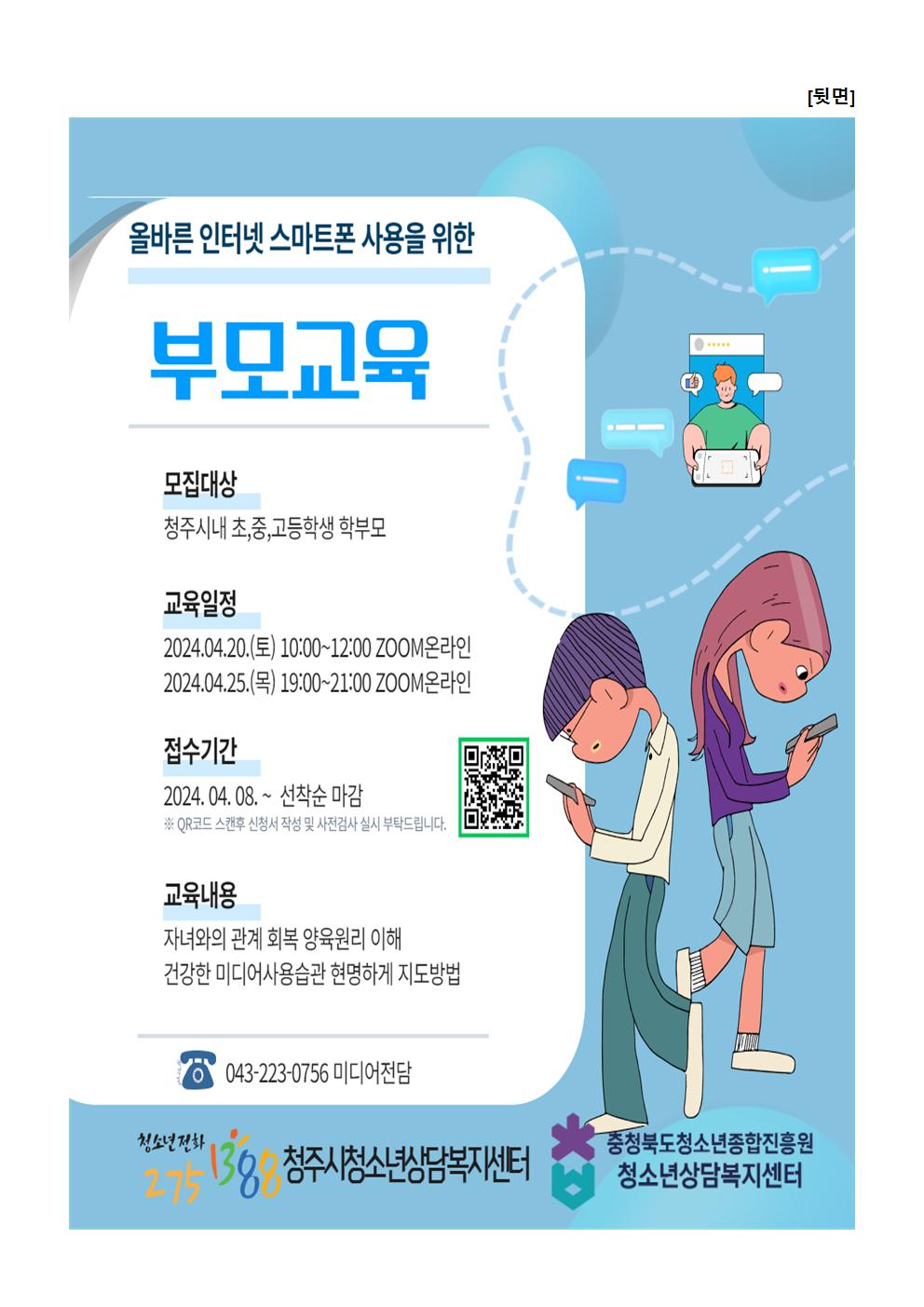 올바른 인터넷 스마트폰 사용을 위한 부모교육 신청 안내문002