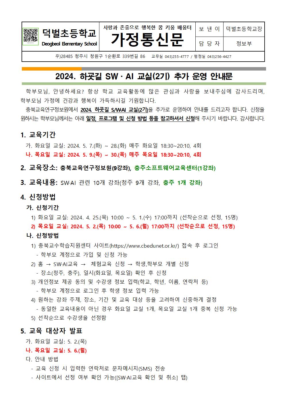 2024. 하굣길 SW·AI 교실(2기) 추가 운영 안내문001