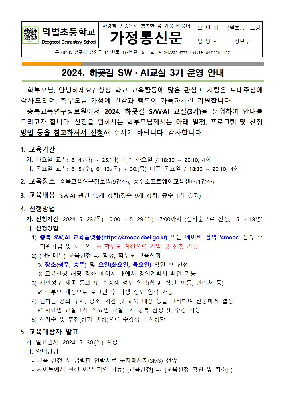 2024. 하굣길 SW·AI교실 3기 운영 안내문001