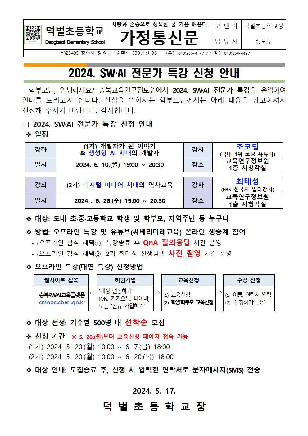 2024. SW-AI 전문가 특강 신청 안내문001