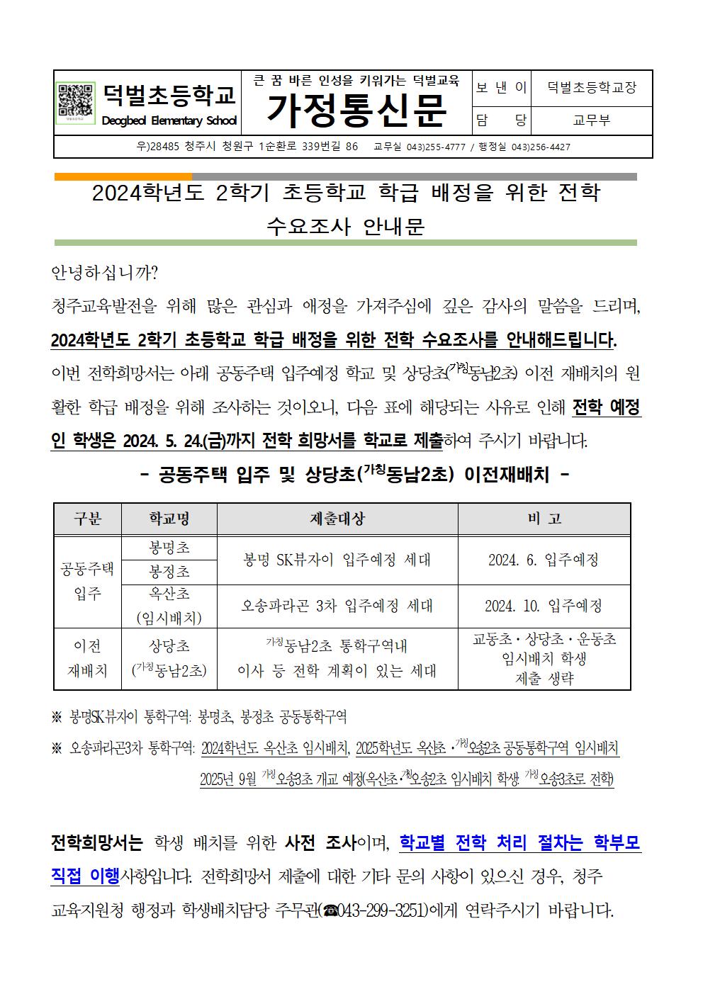 2학기 학급배정 위한 전학수요조사 안내문001