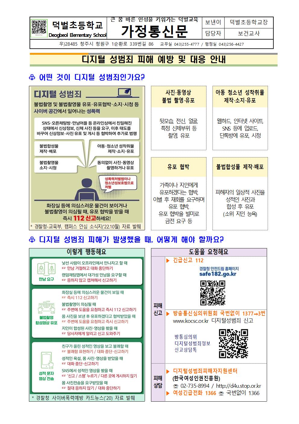 (0625)디지털성범죄예방및대응안내001