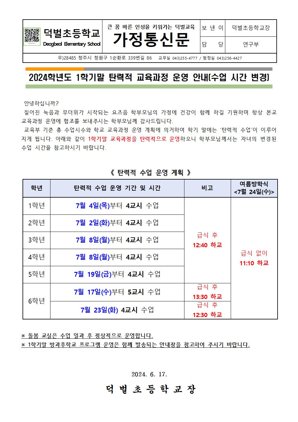 2024학년도 1학기말 탄력적 교육과정 운영 안내001